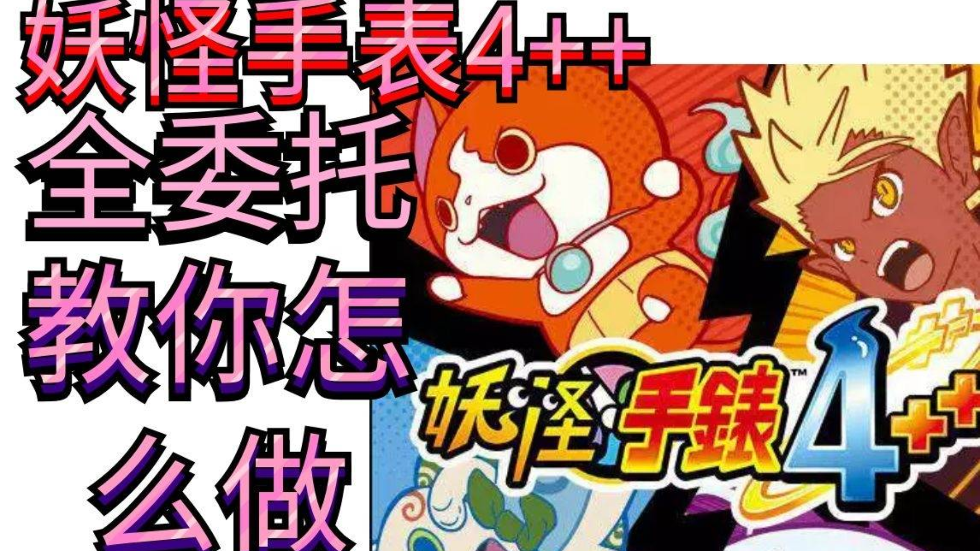 【妖怪手表4++】全委托 攻略19-24